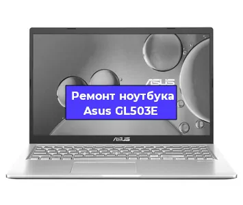 Замена разъема питания на ноутбуке Asus GL503E в Нижнем Новгороде